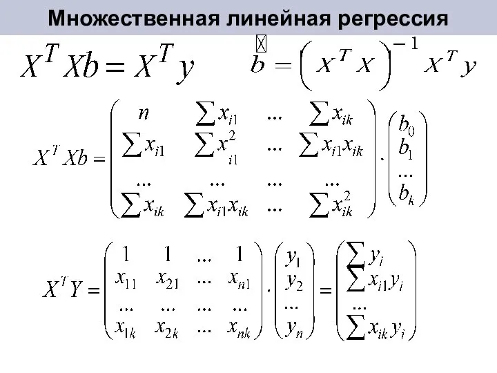 Множественная линейная регрессия