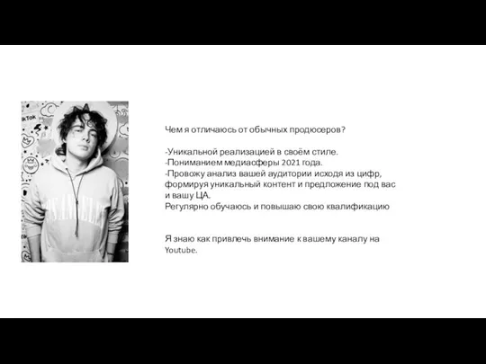 Чем я отличаюсь от обычных продюсеров? -Уникальной реализацией в своём стиле. -Пониманием