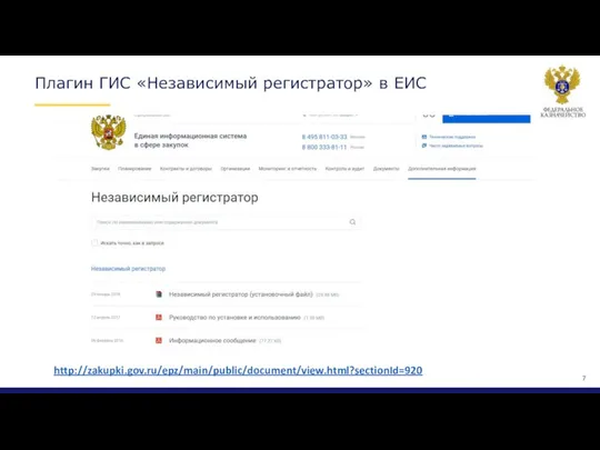 Плагин ГИС «Независимый регистратор» в ЕИС 7 http://zakupki.gov.ru/epz/main/public/document/view.html?sectionId=920