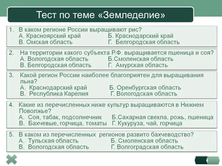 Тест по теме «Земледелие»