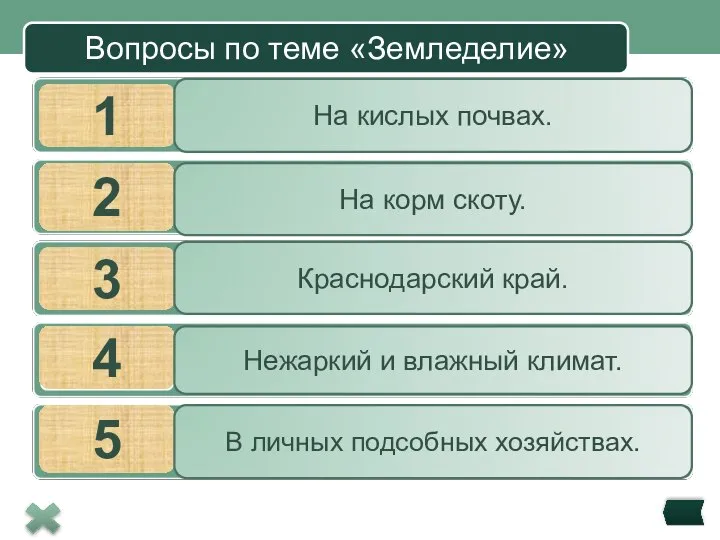 Вопросы по теме «Земледелие» 1 2 3 4 5 На кислых почвах.