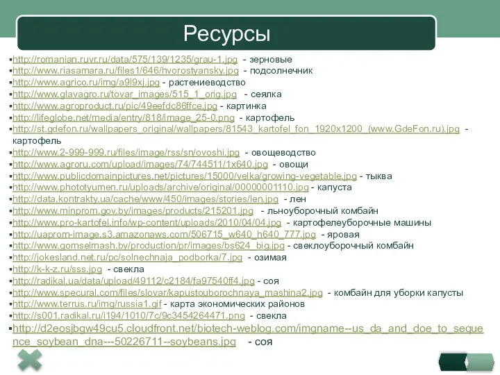 Ресурсы http://romanian.ruvr.ru/data/575/139/1235/grau-1.jpg - зерновые http://www.riasamara.ru/files1/646/hvorostyansky.jpg - подсолнечник http://www.agrico.ru/img/a9l9xj.jpg - растениеводство http://www.glavagro.ru/tovar_images/515_1_orig.jpg -