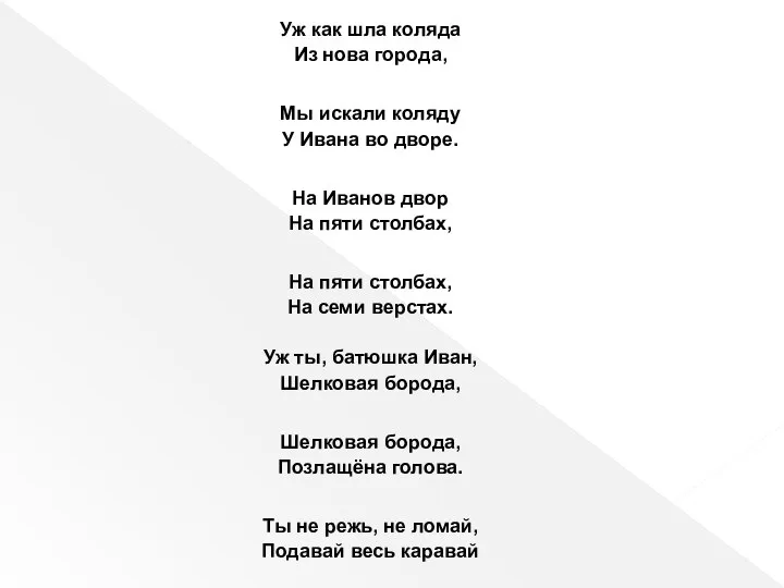 Уж как шла коляда Из нова города, Мы искали коляду У Ивана