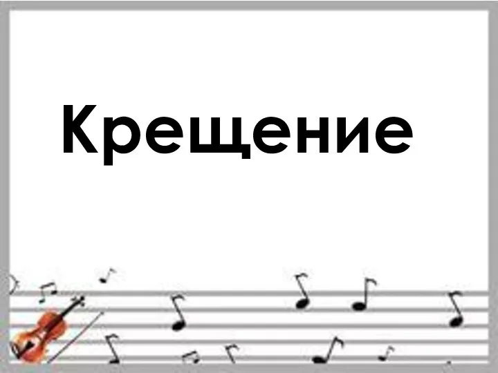 Крещение