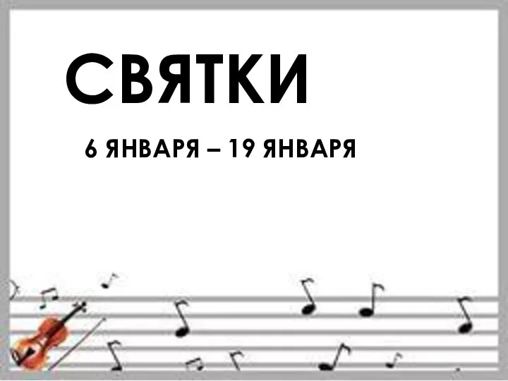 СВЯТКИ 6 ЯНВАРЯ – 19 ЯНВАРЯ