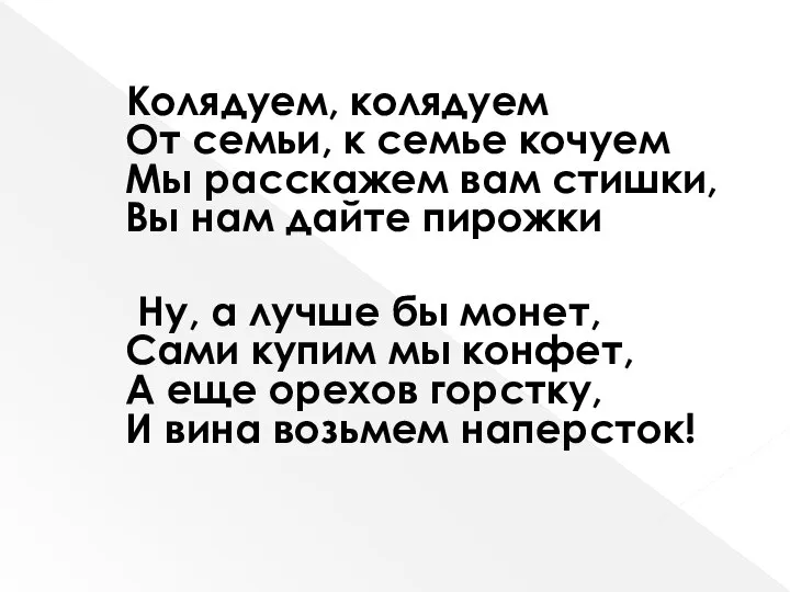 Колядуем, колядуем От семьи, к семье кочуем Мы расскажем вам стишки, Вы