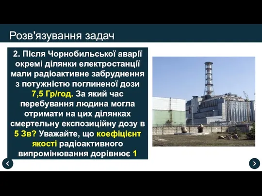 Розв'язування задач 2. Після Чорнобильської аварії окремі ділянки електростанції мали радіоактивне забруднення