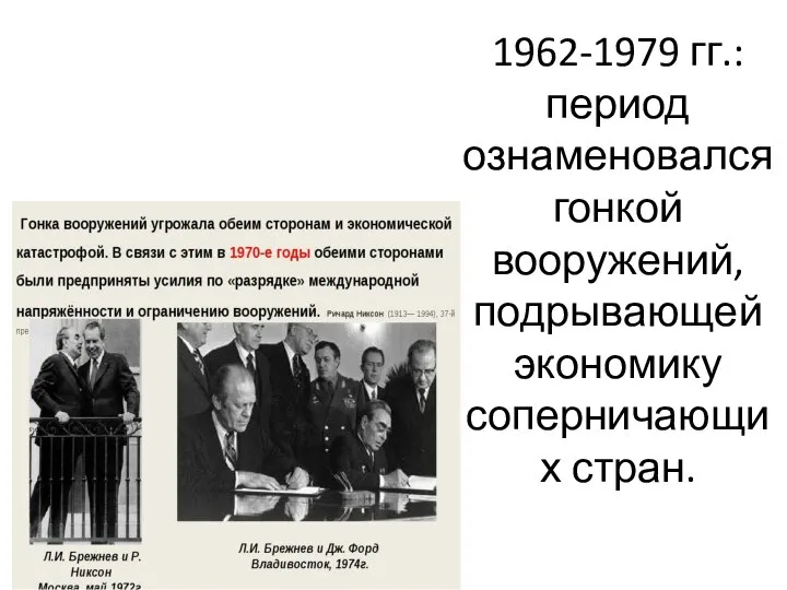 1962-1979 гг.: период ознаменовался гонкой вооружений, подрывающей экономику соперничающих стран.