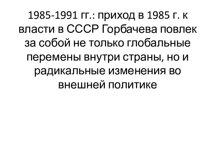 1985-1991 гг.: приход в 1985 г. к власти в СССР Горбачева повлек