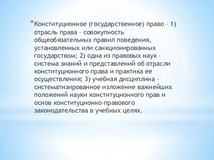 Конституционное (государственное) право – 1) отрасль права – совокупность общеобязательных правил поведения,