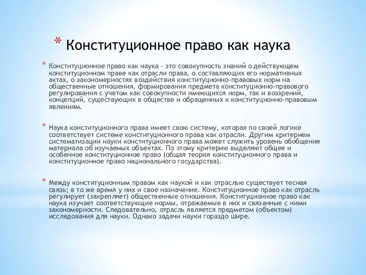 Конституционное право как наука Конституционное право как наука – это совокупность знаний