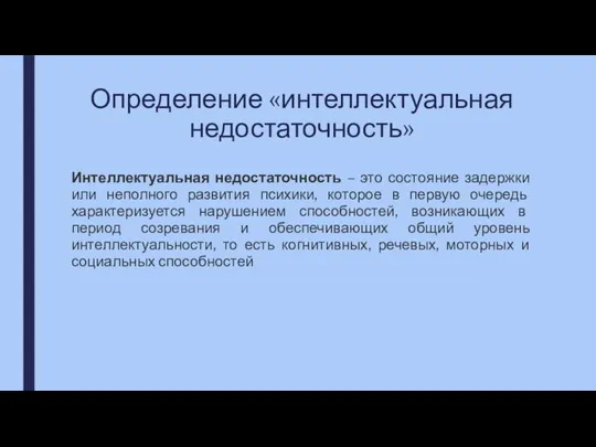 Определение «интеллектуальная недостаточность» Интеллектуальная недостаточность – это состояние задержки или неполного развития