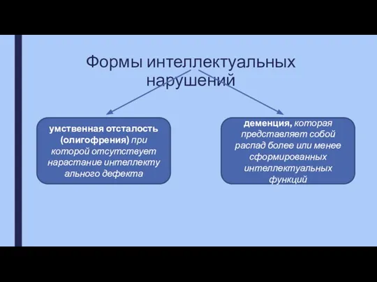 Формы интеллектуальных нарушений умственная отсталость (олигофрения) при которой отсутствует нарастание интеллекту­ального дефекта