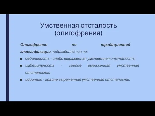 Умственная отсталость (олигофрения) Олигофрения по традиционной классификации подразделяется на: дебильность - слабо