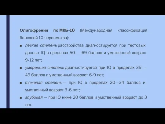 Олигофрения по МКБ-10 (Международная классификация болезней 10 пересмотра): легкая степень расстройства ди­агностируется