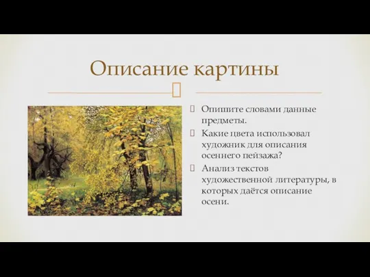 Описание картины Опишите словами данные предметы. Какие цвета использовал художник для описания