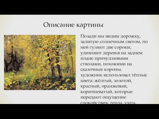 Позади мы видим дорожку, залитую солнечным светом, по ней гуляют две сороки;