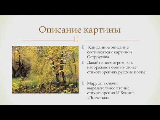 Описание картины Как данное описание соотносится с картиной Остроухова Давайте посмотрим, как