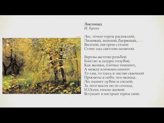 Листопад И. Бунин Лес, точно терем расписной, Лиловый, золотой, багряный, Веселой, пестрою