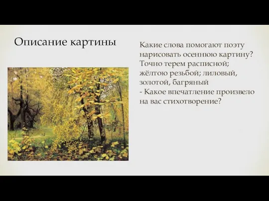 Какие слова помогают поэту нарисовать осеннюю картину? Точно терем расписной; жёлтою резьбой;