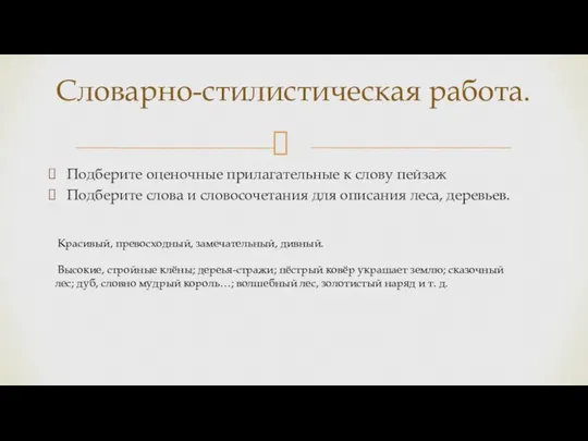 Подберите оценочные прилагательные к слову пейзаж Подберите слова и словосочетания для описания