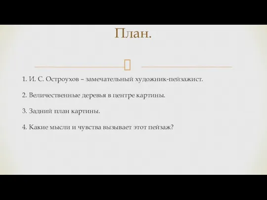 1. И. С. Остроухов – замечательный художник-пейзажист. 2. Величественные деревья в центре