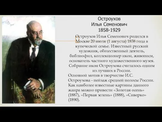 Остроухов Илья Семенович 1858-1929 Остроухов Илья Семенович родился в Москве 20 июля