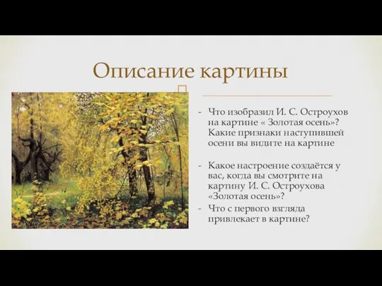 Описание картины Что изобразил И. С. Остроухов на картине « Золотая осень»?