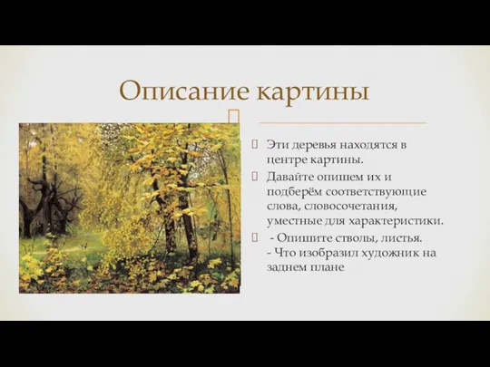 Описание картины Эти деревья находятся в центре картины. Давайте опишем их и