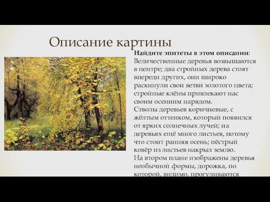 Найдите эпитеты в этом описании: Величественные деревья возвышаются в центре; два стройных