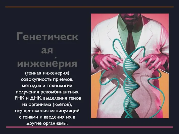 Генетическая инжене́рия (генная инженерия) совокупность приёмов, методов и технологий получения рекомбинантных РНК