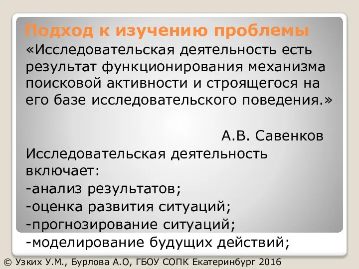 «Исследовательская деятельность есть результат функционирования механизма поисковой активности и строящегося на его