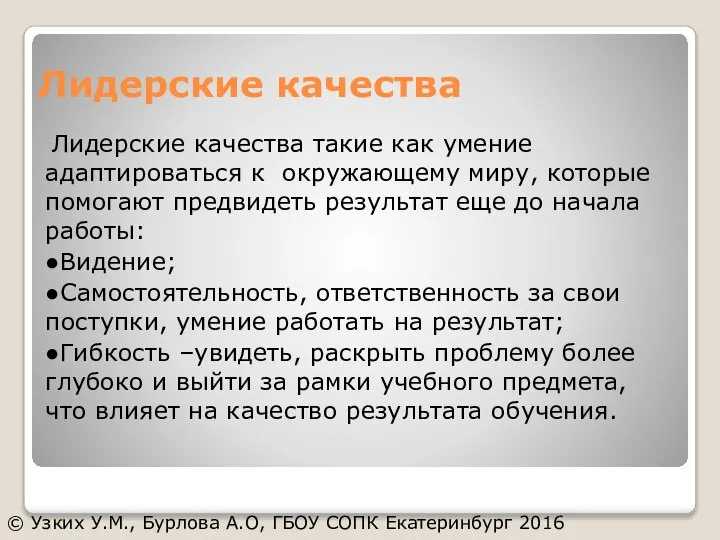 Лидерские качества Лидерские качества такие как умение адаптироваться к окружающему миру, которые