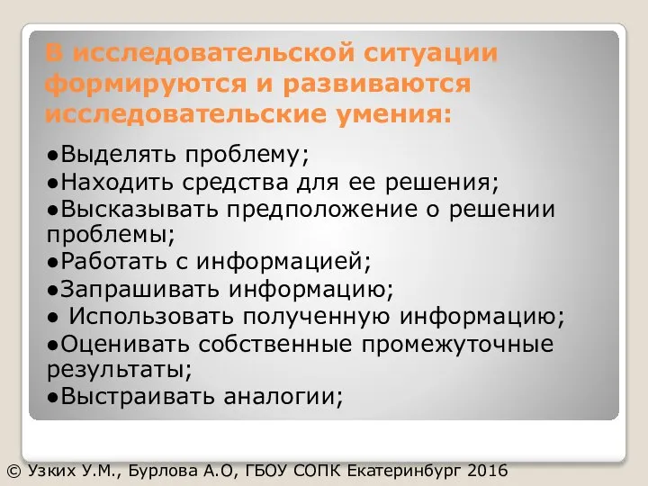 В исследовательской ситуации формируются и развиваются исследовательские умения: ●Выделять проблему; ●Находить средства