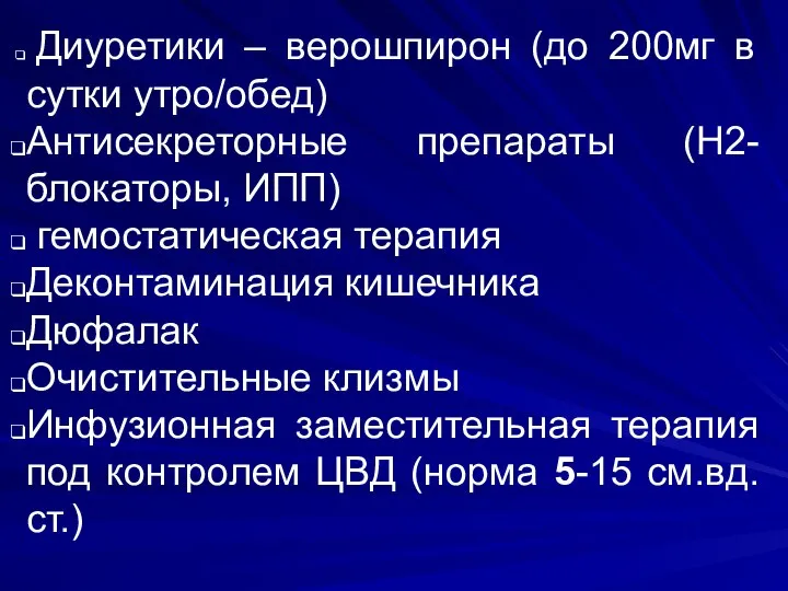 Диуретики – верошпирон (до 200мг в сутки утро/обед) Антисекреторные препараты (Н2-блокаторы, ИПП)