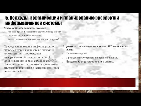 5. Подходы к организации и планированию разработки информационной системы Ключевые вопросы при