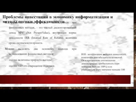 Инструменты анализа, которые используются при финансовых методах, – это чистый дисконтированный доход