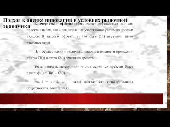 Подход к оценке инноваций в условиях рыночной экономики Коммерческая эффективность может определяться