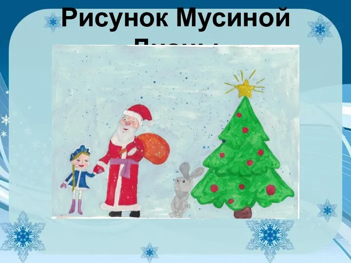 Рисунок Мусиной Дианы