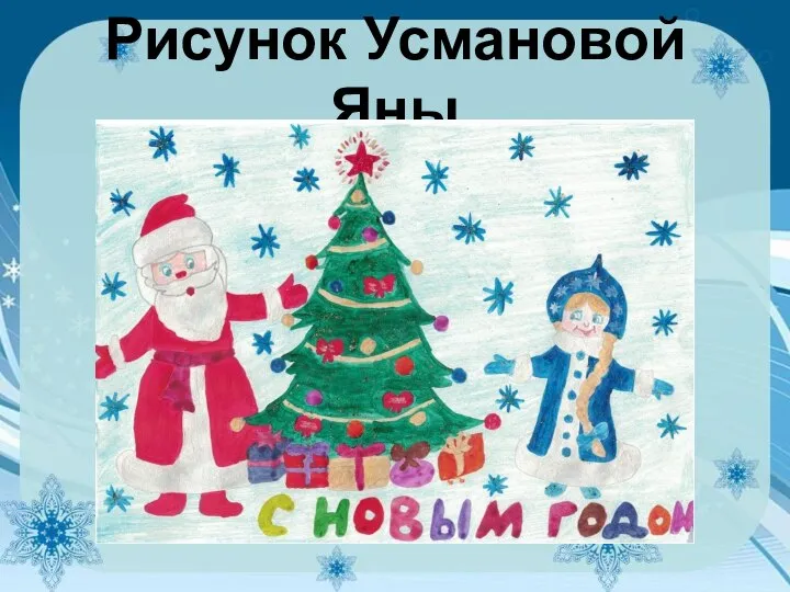 Рисунок Усмановой Яны