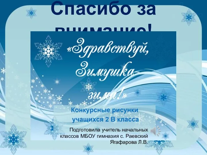 Спасибо за внимание! Подготовила учитель начальных классов МБОУ гимназия с. Раевский Ягафарова Л.В.