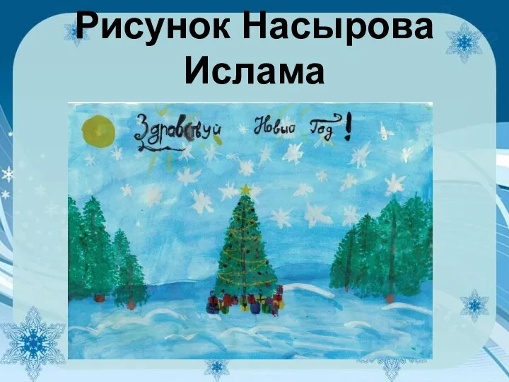 Рисунок Насырова Ислама