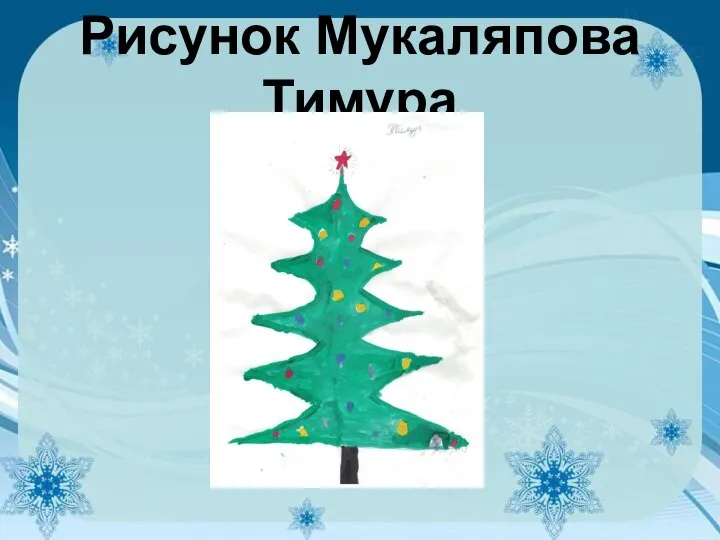 Рисунок Мукаляпова Тимура