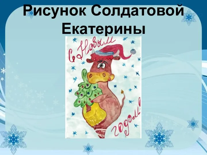 Рисунок Солдатовой Екатерины