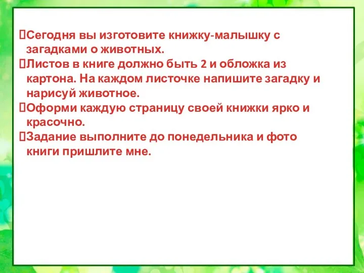 Сегодня вы изготовите книжку-малышку с загадками о животных. Листов в книге должно