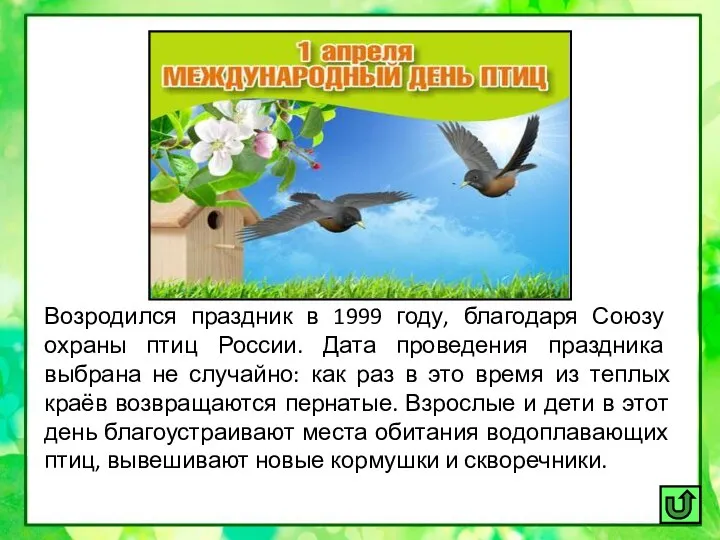 Возродился праздник в 1999 году, благодаря Союзу охраны птиц России. Дата проведения