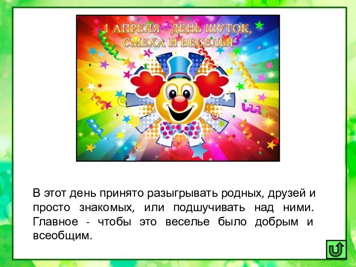 В этот день принято разыгрывать родных, друзей и просто знакомых, или подшучивать