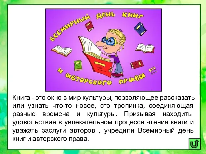 Книга - это окно в мир культуры, позволяющее рассказать или узнать что-то