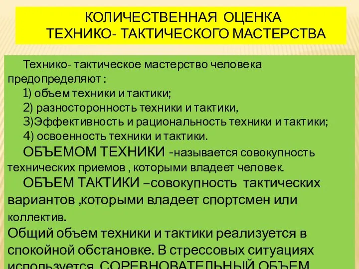 КОЛИЧЕСТВЕННАЯ ОЦЕНКА ТЕХНИКО- ТАКТИЧЕСКОГО МАСТЕРСТВА Технико- тактическое мастерство человека предопределяют : 1)