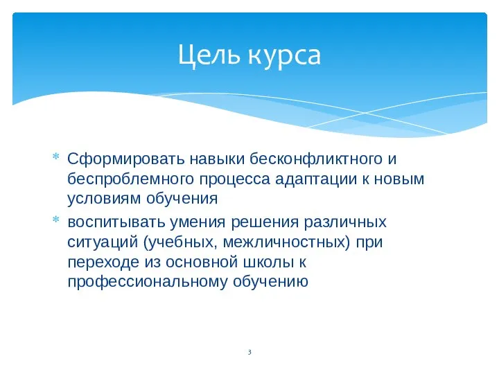 Сформировать навыки бесконфликтного и беспроблемного процесса адаптации к новым условиям обучения воспитывать